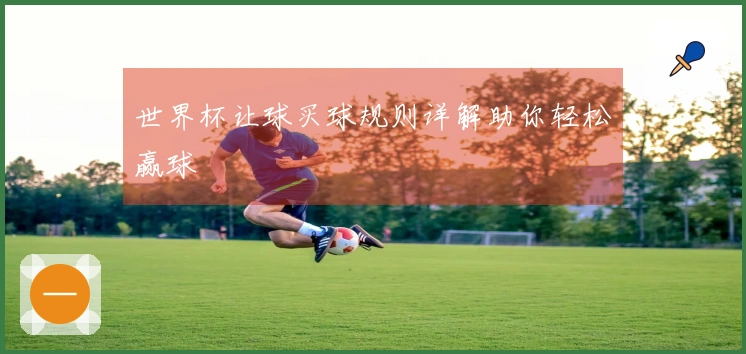 世界杯让球买球规则详解助你轻松赢球
