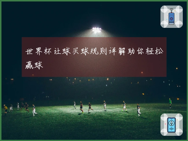 世界杯让球买球规则详解助你轻松赢球