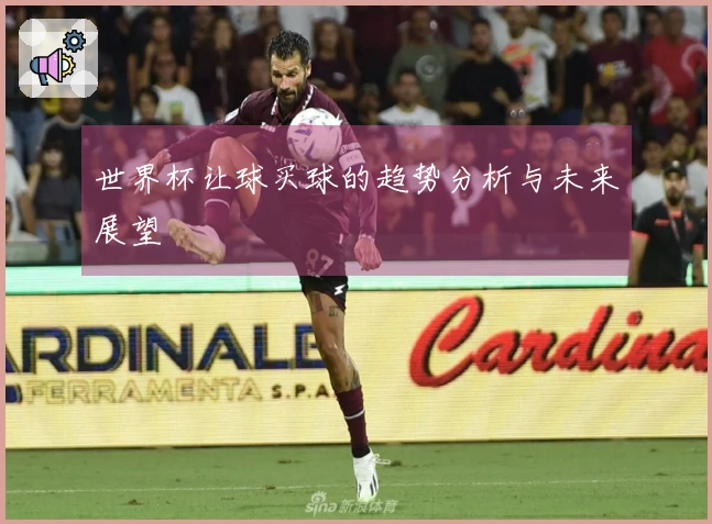 世界杯让球买球的趋势分析与未来展望